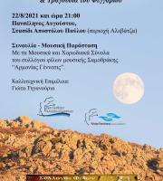 Απολαμβάνουμε την Πανσέληνο του Αυγούστου στη Σαμοθράκη με μια μοναδική συναυλία!