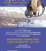 «Φροσύνη»  Μουσικοαφηγηματική παράσταση στο Μουσείο Μετάξης στο Σουφλί!
