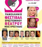 Όλα έτοιμα για το 22ο Φεστιβάλ Ερασιτεχνικού Θεάτρου Νέας Ορεστιάδας