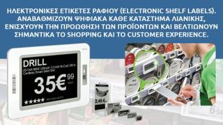 Ηλεκτρονικές ετικέτες ραφιού (ESF): Αναβαθμίζουν ψηφιακά κάθε κατάστημα λιανικής
