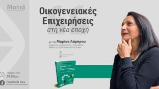 To Eπιμελητήριο Έβρου πραγματοποιεί διαδικτυακή εκδήλωση με θέμα: "Οικογενειακές επιχειρήσεις στη Νέα Εποχή"