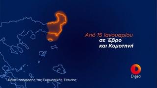Επόμενος γεωγραφικός σταθμός της 2ης Ψηφιακής Μετάβασης είναι ο Έβρος και η Κομοτηνή