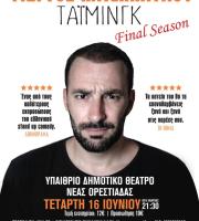 Ετοιμαστείτε για ένα καλοκαιρινό βράδυ με πολύ γέλιο!