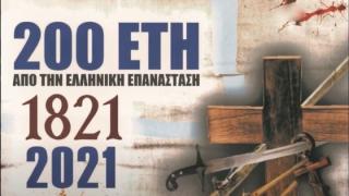 Βίντεο για τα 200 χρόνια της Ελληνικής Επανάστασης από την Ένωση Αποστράτων Αξιωματικών Στρατού