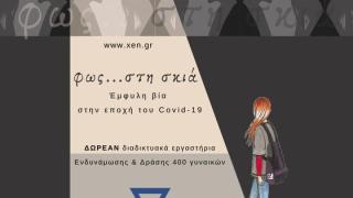 Διαδικτυακά εργαστήρια ευαισθητοποίησης και ενδυνάμωσης 400 γυναικών και στην Αλεξανδρούπολη