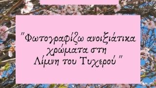 Ξεκινά διαγωνισμός φωτογραφίας - Φωτογραφίστε και εσείς τη Λίμνη Τυχερού