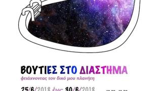 Το παιδικό εργαστήριο του ΕΜΘ υποδέχεται το καλοκαίρι με "Βουτιές στο διάστημα"