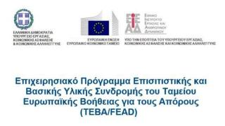Σεμινάρια μεσογειακής διατροφής από το πρόγραμμα επισιτιστικής βοήθειας ΤΕΒΑ