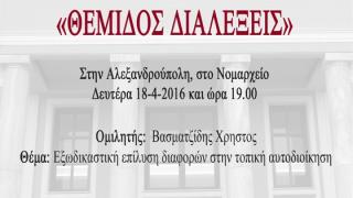  «ΘΕΜΙΔΟΣ ΔΙΑΛΕΞΕΙΣ» με θέμα την εξωδικαστική επίλυση διαφορών στην Τοπική Αυτοδιοίκηση 