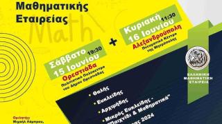 Ε.Μ.Ε Έβρου: Βραβεύσεις μαθητών σε μαθηματικούς διαγωνισμούς σε Αλεξανδρούπολη και Ορεστιάδα