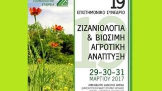 Πανελλήνιο Συνέδριο ζιζανολογίας στην Ορεστιάδα 