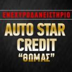 Auto star Credit "Θωμάς"