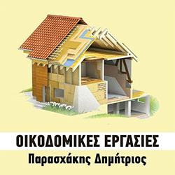 Παρασχάκης Δημήτρης - Οικοδομικές εργασίες 