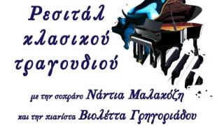 «Ρεσιτάλ κλασικού τραγουδιού» για τον εορτασμό των 100 χρόνων της Μητρόπολης Αλεξανδρούπολης