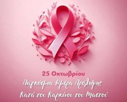 Σήμερα η Παγκόσμια Ημέρα κατά του Καρκίνου του Μαστού