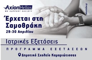 Στη Σαμοθράκη για δωρεάν ιατρικές εξετάσεις έρχεται η Axion Hellas