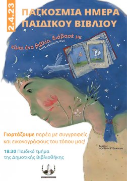 Αλεξανδρούπολη: Τα παιδιά συναντούν συγγραφείς & εικονογράφους του τόπου μας με αφορμή την Παγκόσμια Ημέρα Παιδικού Βιβλίου