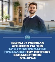 ΔΥΠΑ: Ένταξη εκπαιδευτικών στο Μητρώο Προσωρινών Αναπληρωτών και Ωρομισθίων της ΕΠΑΣ Αλεξανδρούπολης
