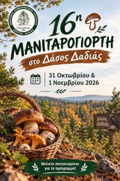 Η 16η Γιορτή Μανιταριού στο Δάσος της Δαδιάς είναι γεγονός!