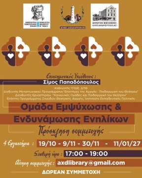 Πρόσκληση συμμετοχής σε βιωματική ομάδα ενηλίκων από τον Δήμο Αλεξανδρούπολης 