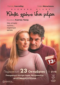 «Κάθε χρόνο ίδια μέρα» του Bernard Slade – Μια ιστορία αγάπης... παράνομα αστεία