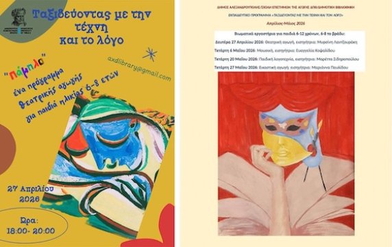 Δωρεάν βιωματικά εργαστήρια για παιδιά στη Δημοτική Βιβλιοθήκη Αλεξανδρούπολης