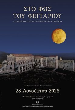 Αυγουστιάτικη Πανσέληνος στο Κάστρο Πυθίου και το Μουσείο Αλεξανδρούπολης