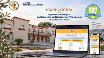Ο Δήμος Μαρωνείας-Σαπών διεκδικεί πανελλαδική διάκριση για την καινοτομία του!