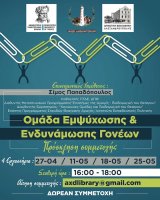 Δωρεάν βιωματικές συναντήσεις για γονείς στον δήμο Αλεξανδρούπολης