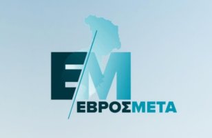 Δεν ακυρώνεται ούτε συρρικνώνεται ο αναπτυξιακός σχεδιασμός για τον Έβρο