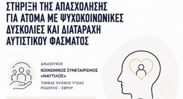 Περιφέρεια ΑΜΘ: 200.000 ευρώ για την εργασιακή ένταξη ατόμων με ψυχοκοινωνικά προβλήματα & αυτισμό