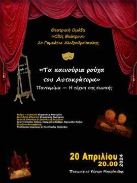 «Τα καινούρια ρούχα του Αυτοκράτορα»: Μια θεατρική παράσταση του 2ου Γυμνασίου Αλεξανδρούπολης