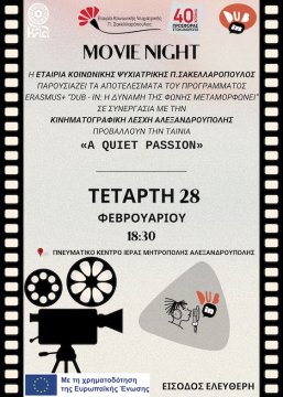 Προβολή της ταινίας «A quiet passion» από την ΕΚΨ Π. Σακελλαρόπουλος