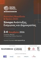 Το RGC 2026 έρχεται στην Κομοτηνή: Η Θράκη του αύριο στο προσκήνιο