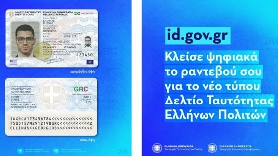 Ραντεβού παντού για τις νέες ταυτότητες.