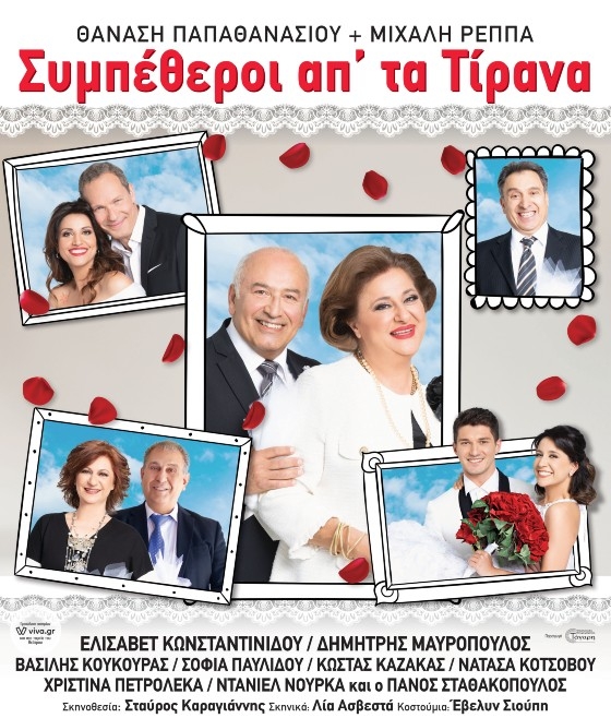 Η αγαπημένη θεατρική παράσταση «ΣΥΜΠΕΘΕΡΟΙ ΑΠΟ ΤΑ ΤΙΡΑΝΑ» τώρα και στην Αλεξανδρούπολη!