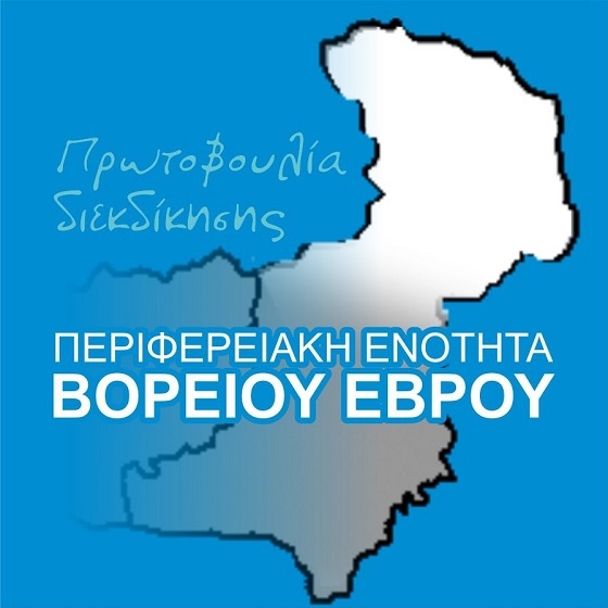 Και πάλι διεκδίκηση για δύο περιφερειακές ενότητες στον Έβρο.