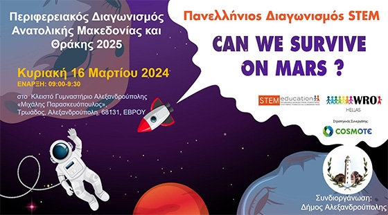 Διαγωνισμός ιδιαίτερου ενδιαφέροντος για μαθητές και μαθήτριες στην Αλεξανδρούπολη.