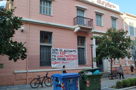 Συνεχίζονται οι αντιδράσεις για την απόφαση εκκένωσης του Αναγνωστηρίου Αλεξανδρούπολης.