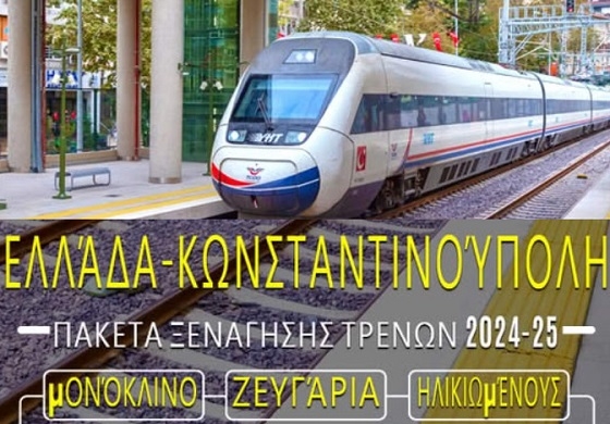 Με το τρένο στην Κωνσταντινούπολη, λένε οι επιτήδειοι του διαδικτύου.