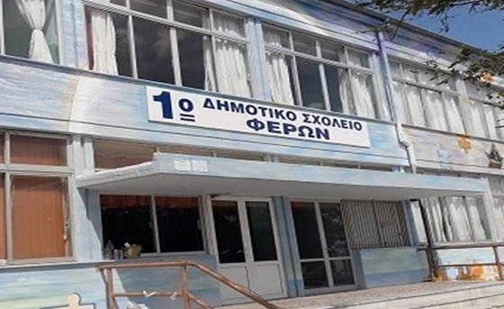 Εντάχθηκε πρόγραμμα για ενεργειακή αναβάθμιση του 1ου Δημοτικού Σχολείου Φερών.