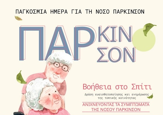 Εκδηλώσεις για τη Νόσο Πάρκινσον από τον Δήμο Αλεξανδρούπολης.