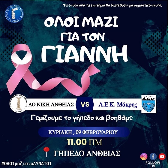 Ακόμα και με το εισιτήριο, στηρίζουμε τον 19χρονο Γιάννη.