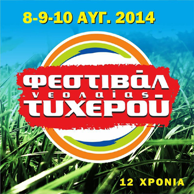 Ξεκινάει το 12ο Φεστιβάλ Νεολαίας Τυχερού.