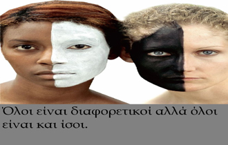 Αγωνιζόμαστε κάθε μέρα για ένα κόσμο χωρίς διακρίσεις.