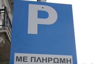 Ο νέος κανονισμός ελεγχόμενης στάθμευσης περιλαμβάνει μειώσεις και διαφοροποιήσεις.