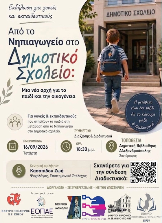 Ενημερωτική εκδήλωση για τη μετάβαση από το Νηπιαγωγείο στο Δημοτικό Σχολείο