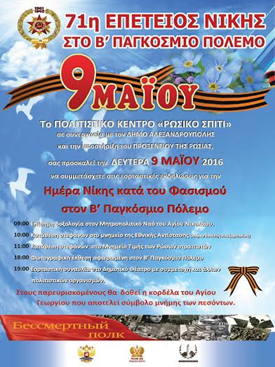 Εκδηλώσεις από το "Ρώσικο Σπίτι"  για την Ημέρα Νίκης κατά του Φασισμού στον Β’ Παγκόσμιο Πόλεμο.