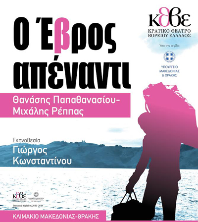 'Ο Έβρος απέναντι' των Παπαθανασίου - Ρέππα στην Αλεξανδρούπολη.