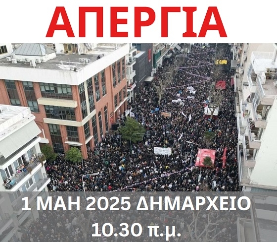 Το πρωί της Πρωτομαγιάς, θα γίνει απεργιακή συγκέντρωση στην Αλεξανδρούπολη.
